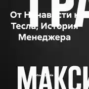 Постер книги От Ненависти к Тесла, История Менеджера