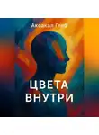 Глеб Аксакал - Цвета Внутри