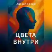 Постер книги Цвета Внутри