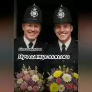 Постер книги Луч солнца золотого