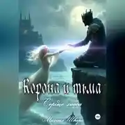 Постер книги Корона и тьма. Том 2. Сердце хаоса