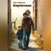 Постер книги Кирпичики