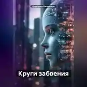 Постер книги Круги забвения