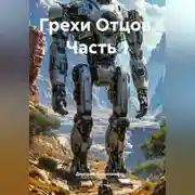 Постер книги Грехи Отцов