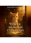 Натали Пашкура - Чудеса на белых страницах