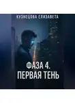 Like You Story (Kuznetsova Elizaveta) - Фаза 4. Первая Тень