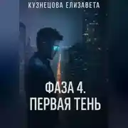 Постер книги Фаза 4. Первая Тень