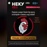 Постер книги Неку KOLD. Яйца, чтобы жить!