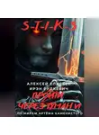 Алексей Елисеев - S-T-I-K-S. Пройти через туман VI