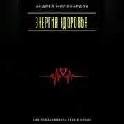 Постер книги Энергия здоровья. Как поддерживать себя в форме