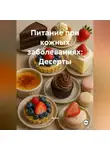 Эл Ли - Питание при кожных заболеваниях: Десерты