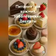 Постер книги Питание при кожных заболеваниях: Десерты