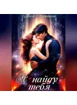 Тая Дариан - Я найду тебя.