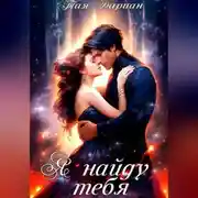 Постер книги Я найду тебя.
