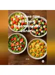 Эл Ли - Питание при кожных заболеваниях: Салаты