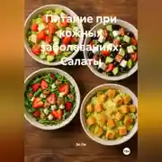 Постер книги Питание при кожных заболеваниях: Салаты