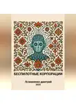 Ананенко Дмитрий - Беспилотные корпорации