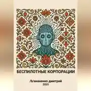 Постер книги Беспилотные корпорации
