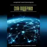 Постер книги Сила поддержки. Как создавать сети сильных связей