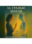 Ксения Казакова - За гранью Земли