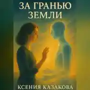 Постер книги За гранью Земли