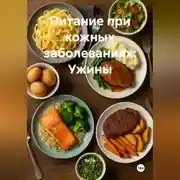Постер книги Питание при кожных заболеваниях: Ужины