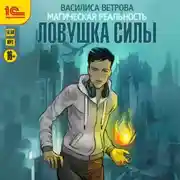 Постер книги Ловушка силы