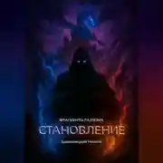 Постер книги Фрагменты разлома: Становление