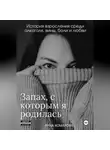 Анна Комарова - Запах, с которым я родилась