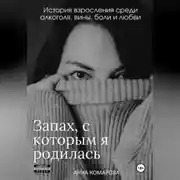 Постер книги Запах, с которым я родилась