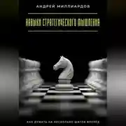 Постер книги Навыки стратегического мышления. Как думать на несколько шагов вперёд