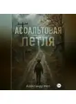 Александр Неп - Асфальтовая петля