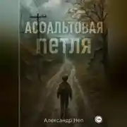 Постер книги Асфальтовая петля