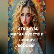 Постер книги «Этериум: магия чувств и вечная любовь»