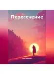 Илья Бомштейн - Пересечение