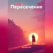Постер книги Пересечение