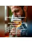 Сергей Чувашов - Реабилитация пьющих и страдающих алкогольной зависимостью. Пути возвращения к полноценной жизни.