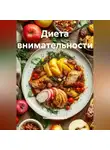 Романова Виктория - Диета внимательности