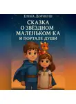 Елена Дорнбуш - Сказка о Звёздном Маленьком Ка и Портале Души