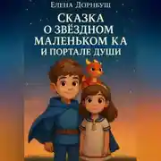 Постер книги Сказка о Звёздном Маленьком Ка и Портале Души