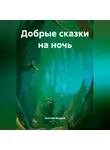Ярослав Мудрый - Добрые сказки на ночь