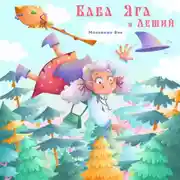 Постер книги Баба Яга и Леший