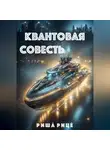 Риша́ Рице́ - Квантовая совесть