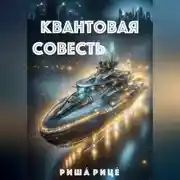 Постер книги Квантовая совесть
