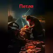 Постер книги Петля