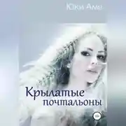 Постер книги Крылатые почтальоны