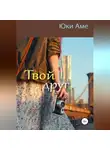 Юки Аме - Твой друг