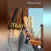 Постер книги Твой друг