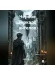 Данила Леонов - Черное зеркало ангелов