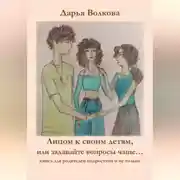 Постер книги Лицом к своим детям, или задавайте вопросы чаще…